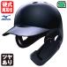 < производство на заказ > Mizuno (MIZUNO) 1DJHH115 для бейсбола лицо защита имеется шлем блеск есть 1DJHQ125 1DJHQ126 1DJYH525 средняя школа бейсбол соответствует . защита бейсбол обе уголок есть удар человек для 
