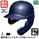 < производство на заказ > Mizuno (MIZUNO) 1DJHH212 для бейсбола лицо защита имеется шлем блеск удаление 1DJHQ321 1DJHQ322 средняя школа бейсбол соответствует . защита бейсбол обе уголок есть удар человек для бейсбол 