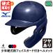 < производство на заказ > Mizuno (MIZUNO) 1DJHL111 ученик начальной школы для бейсбола лицо защита имеется шлем блеск есть 1DJHQ221 1DJHQ222. защита ученик начальной школы бейсбол обе уголок есть удар человек для бейсбол 