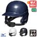 < производство на заказ > Mizuno (MIZUNO) 1DJHL990 ученик начальной школы бейсбол удар человек для шлем обе уголок есть блеск есть подбородок cup имеется ученик начальной школы бейсбол обе уголок есть удар человек для бейсбол 206SS
