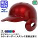 < производство на заказ > Mizuno (MIZUNO) 1DJHR113 1DJHR114 для софтбола удар человек для шлем одна сторона уголок имеется металлик покраска все покрытие цвет заказ 1DJYH405 для софтбола одна сторона уголок есть удар человек для бейсбол 