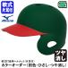 < производство на заказ > Mizuno (MIZUNO) 1DJHR113 1DJHR114 для софтбола удар человек для шлем одна сторона уголок есть в целом покраска +hisasi покраска блеск удаление цвет заказ 1DJYH363 для софтбола одна сторона уголок есть удар человек для бейсбол 