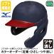 < производство на заказ > Mizuno (MIZUNO) софтбол для лицо защита имеется шлем hisasi покраска блеск удаление 1DJHS111 1DJYH152 1DJYH173 софтбол обе уголок есть удар человек для 