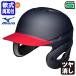 < производство на заказ > Mizuno (MIZUNO) 1DJHY112 ученик начальной школы для софтбола удар человек для шлем обе уголок есть цвет заказ 1DJYH152 стандартный * карниз * матирующий ученик начальной школы для софтбола обе уголок есть удар человек для 