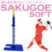 [ отправка в тот же день возможно ]SAKUGOE SOFTsakgoe soft PUT тип чуть более удар человек .... подставка для отбивания класть чай подставка софтбол для высота регулировка возможность сборка тип удар . тренировка 
