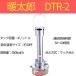 �g���Y DTR-2 �����g�p�z�^�n�E�X�q�[�^�[ �O���[�����C�t �֘A�摜1