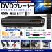 DVD плеер простой функционирование HDMI кабель есть высокое разрешение многофункциональный USB память Direct запись HDMI установка CPRM VR тонкий compact BD/ цифровое радиовещание только воспроизведение //60N* DV02