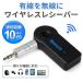 受信機 車載レシーバー Bluetooth  AUX3.5mm  オーディオ Bluetoothアダプタ 無線 受信機 音楽再生 通話 接続 レシーバー  ワイヤレス イヤホン スピーカー