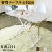 ���~�e�[�u�� �嗝�Ε� ������� �K�X�� ���t�g�e�[�u�� ��100cm ���~�� �e�[�u�� �~�����_���E���h100cm �k�� �h���X