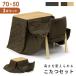  котацу 3 позиций комплект стол стул котацу futon прямоугольный kotatsu комплект ..70×50cm высота настройка возможно макияж модный современный do белка 