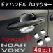 �h�A�n���h���v���e�N�^�[ �y�g���^ 90�n �m�A ���H�N�V�[ / TOYOTA VOXY NOAH ��p�݌v �z MZRA90W ZWR90W ���Ή� �V���o�[ ���b�L �h�A�m�u �{�E���J�o�[