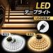 LEDテープライト usb LED照明器具 LEDライト LED インテリア イルミネーション