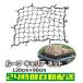  roof carrier net rubber net Carry net camp cargo net sleeping area in the vehicle luggage net load .. prevention luggage fixation 120cm× approximately 90cm