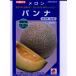 メロン種　タキイ交配・・・パンナ・・・＜タキイ種苗のネットメロン品種です。　種のことならお任せグリーンデポ＞