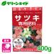  satsuki удобрение Satsuki специальный удобрение 400g amino -ru. Gakken . место азалия Azare a садоводство садоводство начинающий предназначенный начинающий предназначенный 