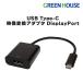  зеленый house USB Type-C изображение изменение адаптер DisplayPort персональный компьютер . смартфон. экран . дисплей . телевизор . отображать GH-TCDPB15-BK