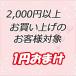 2,000円以上お買い上げのお客様対象 1円おまけ　   1yen 1804