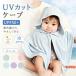  baby манто детское пончо baby накидка UV cut UPF50+ контакт охлаждающий с капюшоном . уголок имеется тонкий одноцветный "дышит" новорожденный мужчина девочка навес охлаждение меры празднование рождения 