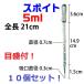 【送料無料】スポイト 5ml 目盛り入り 10個セット ケミカルスポイト ピペットスポイト 塗料配合 ペット餌やり　小分け作業 supoito