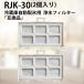 RJK-30-100 рефрижератор . вода фильтр rjk-30 Hitachi рефрижератор льдогенератор фильтр [2 шт. комплект / сменный товар ]