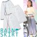  rain skirt free size bicycle commuting going to school half transparent FIC-280 2 point till mail service OK(fu0a022)