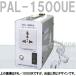  swallow electro- machine transformer traveling abroad 1500W up trance PAL-1500UE with guarantee AC100V= pressure =220-230V(og0a027)