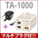 【セット】【マルチプラグ付】東京興電 ダウントランス TA-1000 保証付 AC220-240V⇒降圧⇒100V(容量1000W)(to0a012)【国内不可】