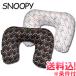 [ Revue запись . почтовая доставка бесплатная доставка ] Snoopy .. рисунок подушка для шеи SNOOPY герой сделано в Японии путешествие путешествие 230592-mail(va1a207)