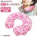 [ Revue запись . почтовая доставка бесплатная доставка ] Hello Kitty Mini подушка для шеи подушка для шеи путешествие для самолет мобильный подушка воздух путешествие pillow меньше ламе Heart va1a426-mail(va1a427)