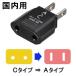 [送料299円〜]「tc16」YAZAWA ヤザワ 国内用変換プラグAタイプ (C⇒A) HPJP3 10点迄メール便OK(ya0a085)