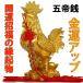 金の鶏 新年 2017年 干支 酉年 鳥 鶏 鶏置物 + 五帝銭 2点セット 大吉 大利 風水 縁起物オブジェ 干支置物 酉 神鶏 家のお飾り