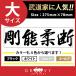 柔道 剣道 空手 ステッカー 大サイズ 剛能柔断 名言 格言 戦国 時代 武将 言葉 四字熟語 ドレスアップ 文字 シール グッズ 用品 道具