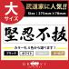  дзюдо kendo каратэ стикер большой размер .. не . название ... Sengoku времена .. слова Ёдзидзюкуго украшать знак наклейка товары сопутствующие товары инструмент 