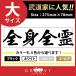 柔道 剣道 空手 ステッカー 大サイズ 全身全霊 名言 格言 戦国 時代 武将 言葉 四字熟語 ドレスアップ 文字 シール グッズ 用品 道具