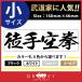 柔道 剣道 空手 ステッカー 小サイズ 徒手空拳 名言 格言 戦国 時代 武将 言葉 四字熟語 ドレスアップ 文字 シール グッズ 用品 道具