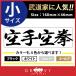 柔道 剣道 空手 ステッカー 小サイズ 空手空拳 名言 格言 戦国 時代 武将 言葉 四字熟語 ドレスアップ 文字 シール グッズ 用品 道具