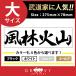  дзюдо kendo каратэ стикер большой размер способ . огонь гора название ... Sengoku времена .. слова Ёдзидзюкуго украшать знак наклейка товары сопутствующие товары инструмент 