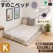 5%OFF купон иметь! кровать с решетчатым основанием King пол царапина предотвращение накладка есть пластик Palette bed разделительного типа low bed "дышит" влажность меры сделано в Японии pra разрез 