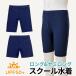  school swimsuit man man . man . Kids UV cut UPF50+ elementary school student junior high school student large size navy 120 130 140 150 160 170 plain pool swimming sea sklbb