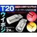 T20 LEDツインカラー  ウェッジダブル SMD21連 赤橙