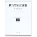 .. запрет закон теория сборник ( Hokkaido университет закон факультет . документ 15)
