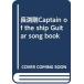  Nagabuchi Tsuyoshi Captain of the ship Guitar song book ( гитара * книжка )