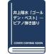  фортепьяно .. язык . Inoue Yosui золотой лучший 