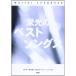Guitar songbook. свет. лучший songs(GUITAR SONG BOOK)