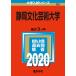  Shizuoka культура искусство университет (2020 год версия университет вступительный экзамен серии )