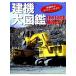  строительная техника большой иллюстрированная книга (NEKO MOOK)
