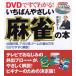 DVD. сразу понимать ........ маджонг. книга@: пункт число счет,a канава позиций, игра. .. person . легко понять описание 