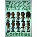  коринфянин совершенно путеводитель : футбол фигурка. мир 