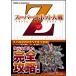 "Большая война супер-роботов" Z Perfect гид (BOOKS for PlayStation2)