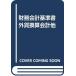  американский FASB финансовые дела отчетность стандарт документ * вне . эквивалентный отчетность др. 